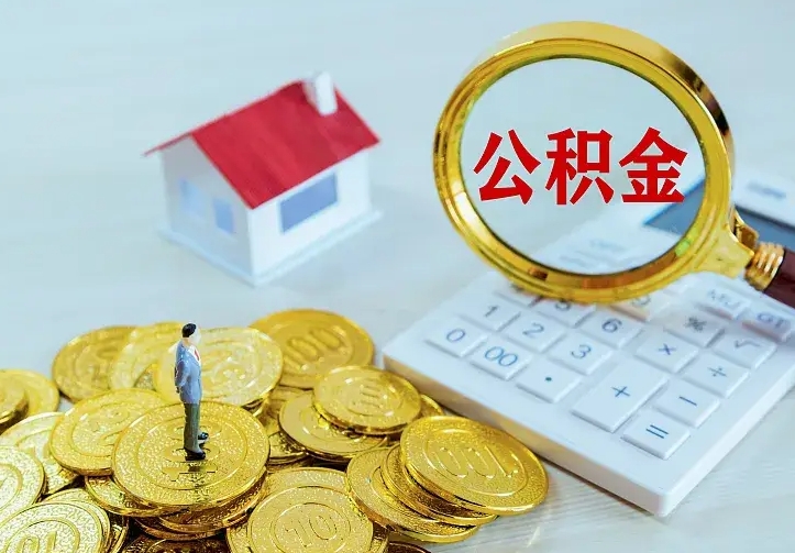 平邑二套房怎么取公积金里的钱（二套房取公积金的条件）
